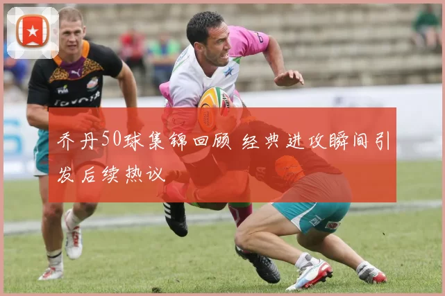 乔丹50球集锦回顾 经典进攻瞬间引发后续热议