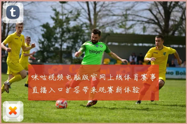 咪咕视频电脑版官网上线体育赛事直播入口扩容带来观赛新体验