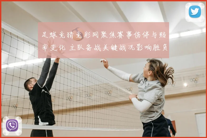足球竞猜竞彩网聚焦赛事伤停与赔率变化 主队备战关键战况影响胜负判断