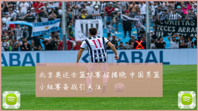 北京奥运会篮球赛程揭晓 中国男篮小组赛备战引关注
