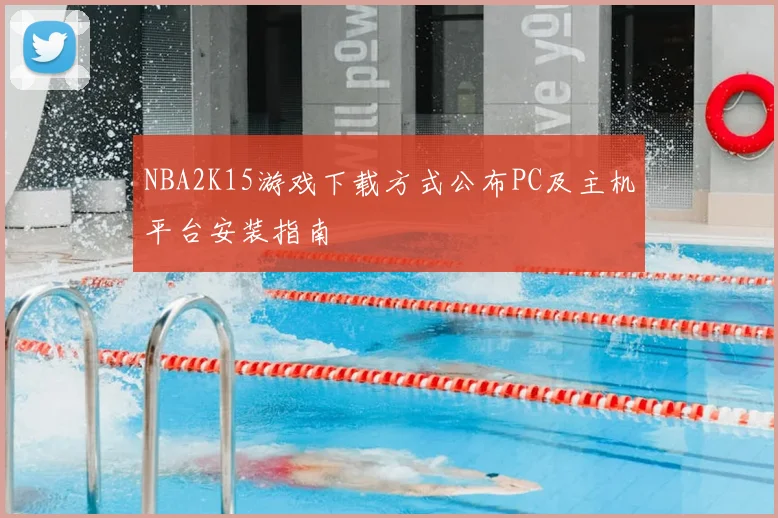 NBA2K15游戏下载方式公布PC及主机平台安装指南