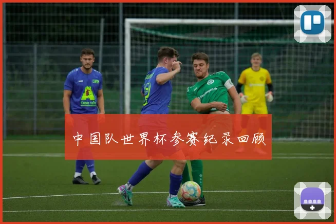 中国队世界杯参赛纪录回顾