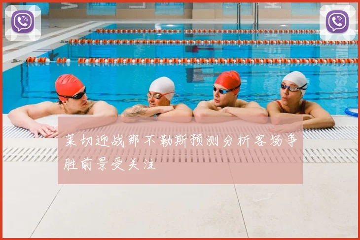 莱切迎战那不勒斯预测分析客场争胜前景受关注