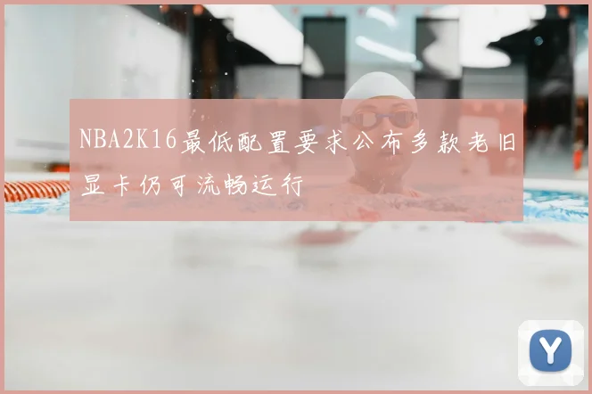 NBA2K16最低配置要求公布多款老旧显卡仍可流畅运行