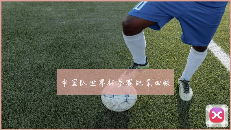 中国队世界杯参赛纪录回顾