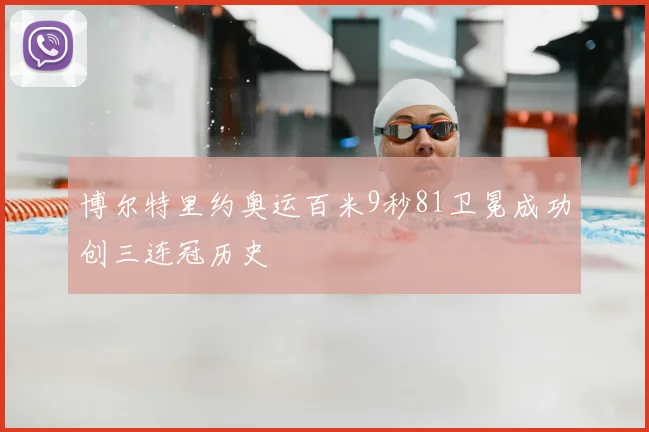 博尔特里约奥运百米9秒81卫冕成功创三连冠历史